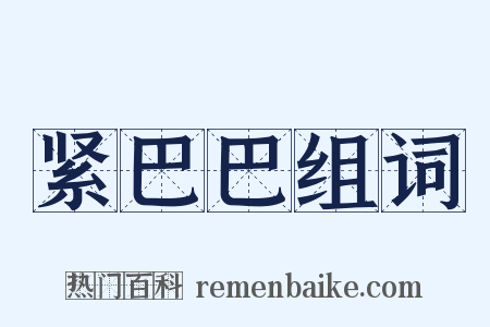 紧巴巴组词是什么意思的图片